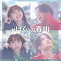清原果耶、菊池風磨「＃ぼくらの春曲キャンペーン」（提供写真）