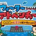 神奈川県、小学生向け学習サイト「バーチャル浄水場」公開 画像