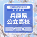 【高校受験2025】兵庫県公立高入試＜社会＞講評