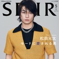 Travis Japan松田元太「SPUR」ソロ登場 “見たことのない”姿で魅了 画像