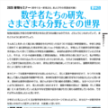 セミナー「数学者たちの研究、さまざまな分野とその世界」