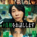 Mrs. GREEN APPLE「＃真相をお話しします」主題歌に決定 物語の真相に切り込む最新予告・ポスター解禁 画像