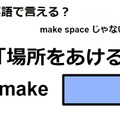 英語で「場所をあける」はなんて言う？ 画像