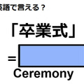 英語で「卒業式」はなんて言う？