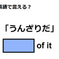 英語で「うんざりだ」はなんて言う？