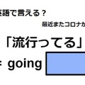 英語で「流行ってる」はなんて言う？