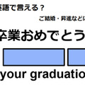 英語で「卒業おめでとう！」はなんて言う？ 画像