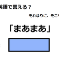 英語で「まあまあ」はなんて言う？ 画像