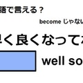 英語で「早く良くなってね」はなんて言う？