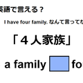 英語で「４人家族」はなんて言う？