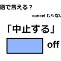 英語で「中止する」はなんて言う？