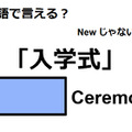 英語で「入学式」はなんて言う？ 画像