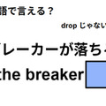 英語で「ブレーカーが落ちる」はなんて言う？ 画像