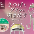 粧美堂、まぶたを押してまつげを引き出す新設計！日本製カーラーが新登場 画像