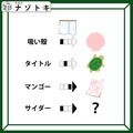 クイズです！言葉がイラストに変化するときの法則はナニ？【難易度LV３.・中辛】 画像