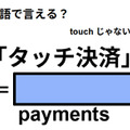 英語で「タッチ決済」はなんて言う？ 画像