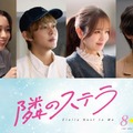 倉悠貴・横田真悠ら、福本莉子＆FANTASTICS八木勇征W主演「隣のステラ」新キャスト解禁 画像