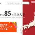 国立大学協会、オープンキャンパスのリンク集を公開 画像