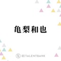 亀梨和也、ホテルで部屋交換をお願いした“まさかの理由”とは？「貼ってあって…」 画像