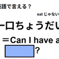 英語で「一口ちょうだい」はなんて言う？ 画像