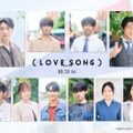及川光博・藤原大祐・齊藤京子ら、森崎ウィン＆向井康二W主演「（LOVE SONG）」追加キャスト解禁 画像