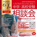 【中学受験】【高校受験】私立都立など66校参加「中学・高校受験相談会」6/1 画像