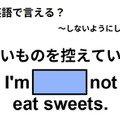 英語で「甘いものを控えている」はなんて言う？ 画像