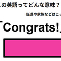 この英語ってどんな意味？「Congrats! 」 画像