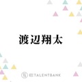Snow Man渡辺翔太『なんで私が神説教』撮影でコメディの難しさを実感「調子に乗っちゃうんだよね」 画像