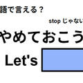 英語で「やめておこう」はなんて言う？ 画像