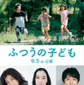 蒼井優・風間俊介・瀧内公美、映画「ふつうの子ども」出演決定 ポスタービジュアル・特報も解禁 画像