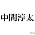 WEST.中間淳太、弟との幼少期ショット公開 服装にもツッコミ相次ぐ「あどけなくて可愛い」「すごいハイブリッド」 画像