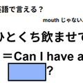 英語で「ひとくち飲ませて」はなんて言う？ 画像
