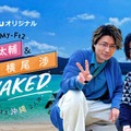 Huluオリジナル「Kis-My-Ft2 藤ヶ谷太輔＆横尾渉 NAKED～素のまま沖縄2人旅～」（C）Hulu