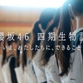 「櫻坂46四期生物語 ーいま、わたしたちに、できることー」（提供写真）