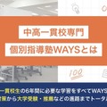 中高一貫校専門 個別指導塾WAYS