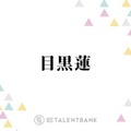Snow Man目黒蓮、映画『ほどなく、お別れです』で葬祭プランナー役に！親和性の高い役柄での繊細な演技に期待 画像