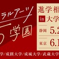 【大学受験】リベラルアーツ5学園「進学相談会」静岡・東京 画像