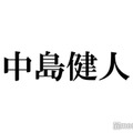 中島健人、10年前との比較ショット「極楽蝶」重岡大毅・岩本照へのお土産も「ずっとかっこいい」「思い出の地」と話題 画像