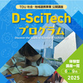 「TDU 社会・地域連携事業 公開講座 D-SciTechプログラム」～未来のエンジニアのために～