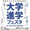 大学進学フェスタ in HYOGO 2025 春