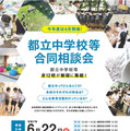 【中学受験】都立中学校等合同相談会6/22…武蔵・小石川など全12校参加 画像