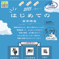 はじめての留学講座