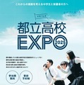都立高校EXPO2025