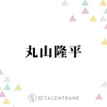 SUPER EIGHT丸山隆平、女性の“あざとさ”に私見「普通に優しさとか向こうは気遣いで…」 画像