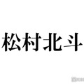 SixTONES松村北斗「ずっと1番憧れてる」人気俳優との共演回顧 渾身のトーク準備も田中樹が「潰しに来る」理由とは 画像