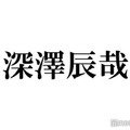 Snow Man深澤辰哉、岩本照に続き「なんで私が神説教」現場へ大量差し入れ「尊すぎる」「お店みたい」の声 画像