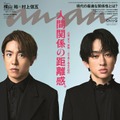 SUPER EIGHT横山裕＆村上信五「anan」初2ショット表紙  無二の絆に迫る約1万字“サシ座談会”も 画像