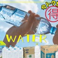 【今日トク情報】ネットで飲料水を買うときに「絶対チェックすべきこと」とは？同じじゃないよ！ 画像