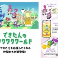 Webコンテンツ「できたんのワクワクワールド」6月リリース予定